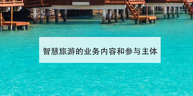 智慧旅游的业务内容和参与主体