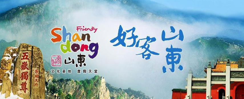 旅游市场营销案例：好客山东