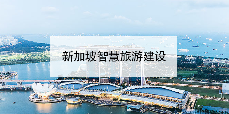 新加坡智慧旅游建设