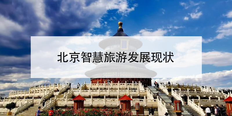 北京智慧旅游发展现状