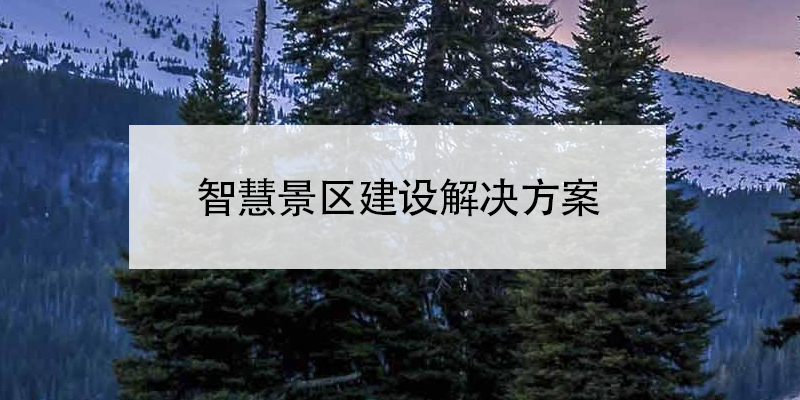 智慧景区建设解决方案