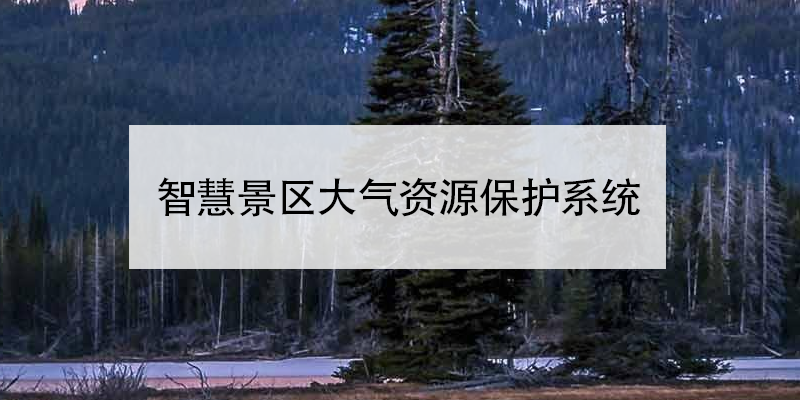 智慧景区建设方案：大气资源保护系统