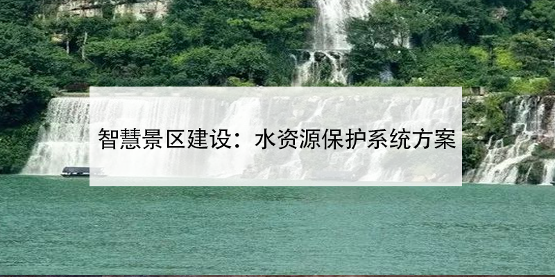 智慧景区建设：水资源保护系统方案