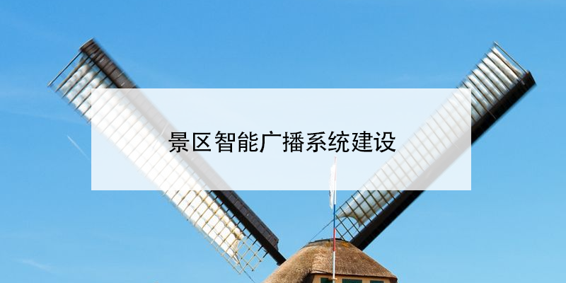 景区智能广播系统建设 景区语音播报