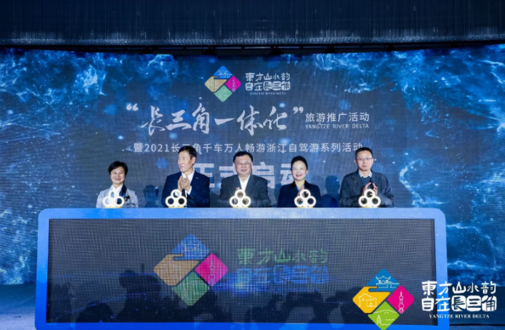 江苏、浙江、安徽、上海联合举办“长三角一体化”旅游推广活动