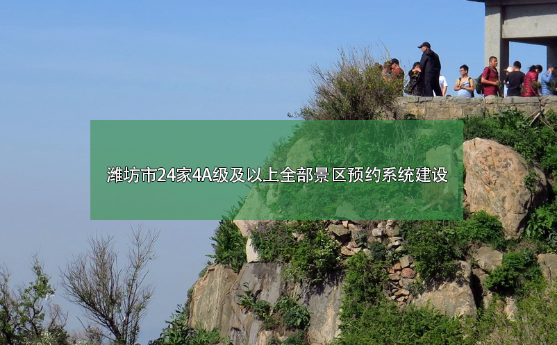 潍坊市24家4A级及以上全部景区预约系统建设