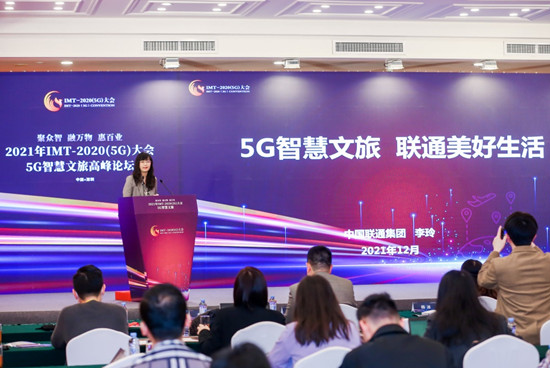 中国联通5G智慧文旅