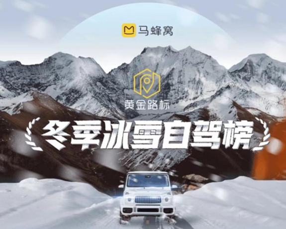 马蜂窝发布自驾攻略品牌“黄金路标”--冬季冰雪自驾榜