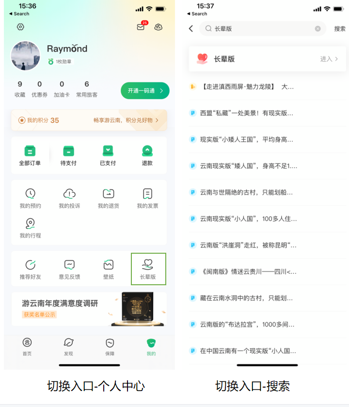 “游云南”App长辈模式保障老年人无忧出行