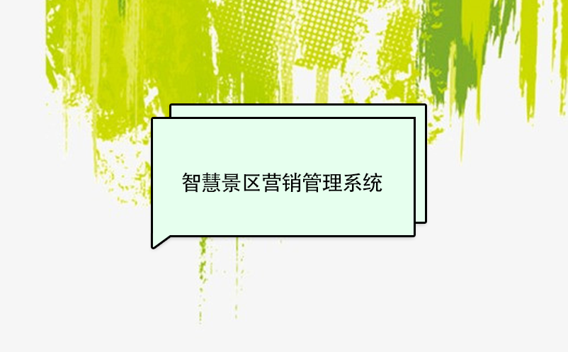 智慧景区营销管理系统