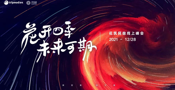 2021年12月28日，年度花筑民宿线上峰会成功举办