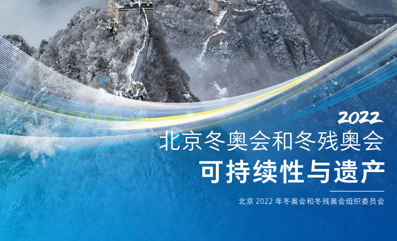 北京冬奥会新理念和可持续性计划