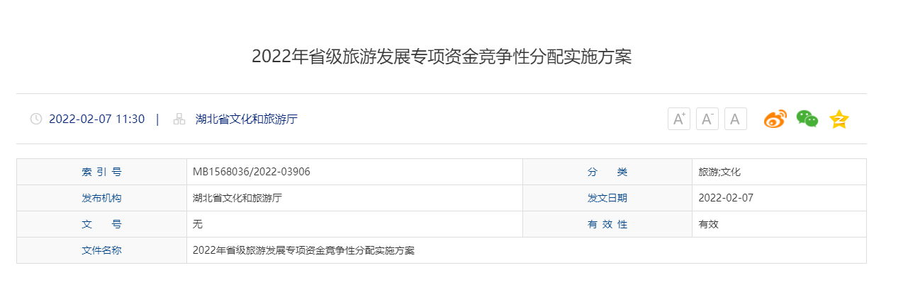 2022年湖北旅游发展专项资金竞争性分配项目申报公告和实施方案