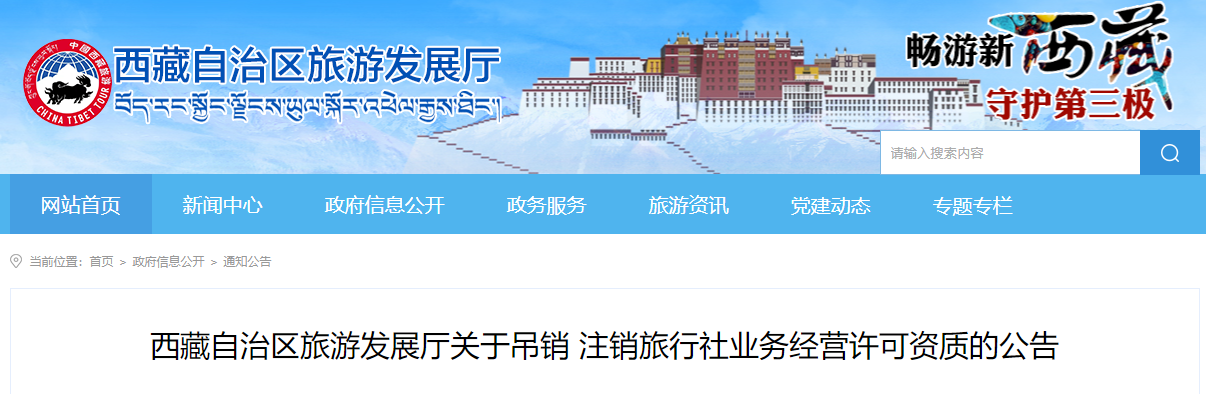西藏自治区旅游发展厅关于吊销、注销旅行社业务经营许可资质的公告