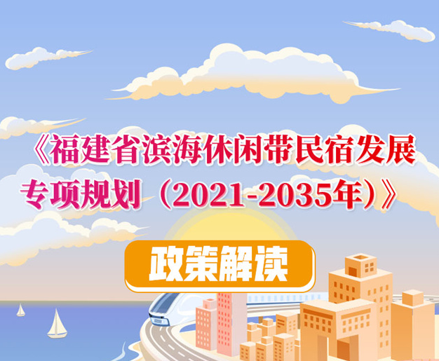 福建省滨海休闲带民宿发展专项规划政策解读