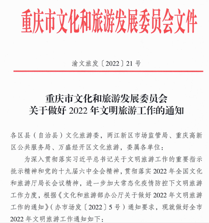 重庆市文化和旅游发展委员会关于做好2022年文明旅游工作的通知