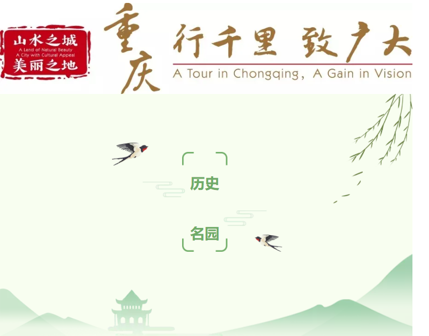 重庆市首批历史名园名单 重庆历史名园介绍