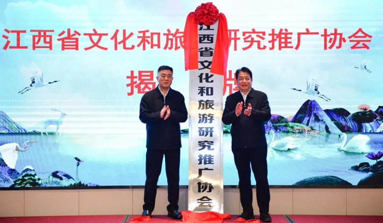 2月20日，江西省文化和旅游研究推广协会成立大会在南昌举行