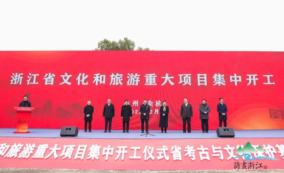 2022年浙江省文化和旅游195个重大项目集中开工，总投资达1792亿元