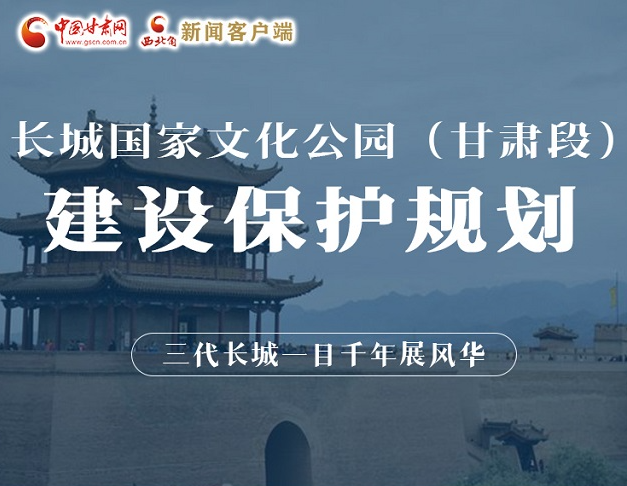 长城国家文化公园(甘肃段) 建设保护规划|