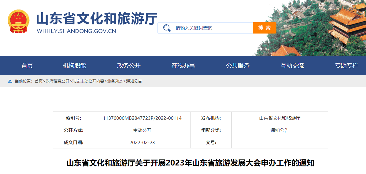 02月23日，山东省文化和旅游厅发布2023年山东省旅游发展大会申办工作通知