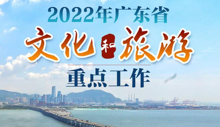 2022年广东省文化和旅游重点工作