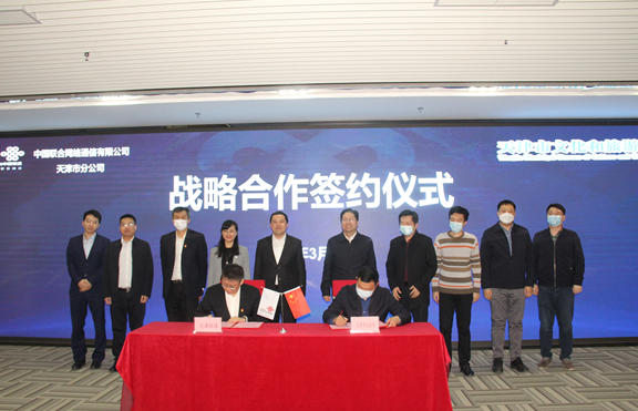 3月8日下午，天津市文化和旅游局和天津联通签订战略合作协议