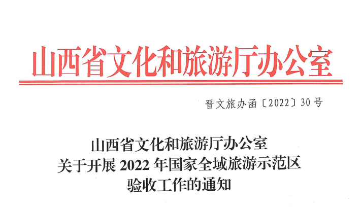 山西省文化和旅游厅发布2022年国家全域旅游示范区验收工作的通知