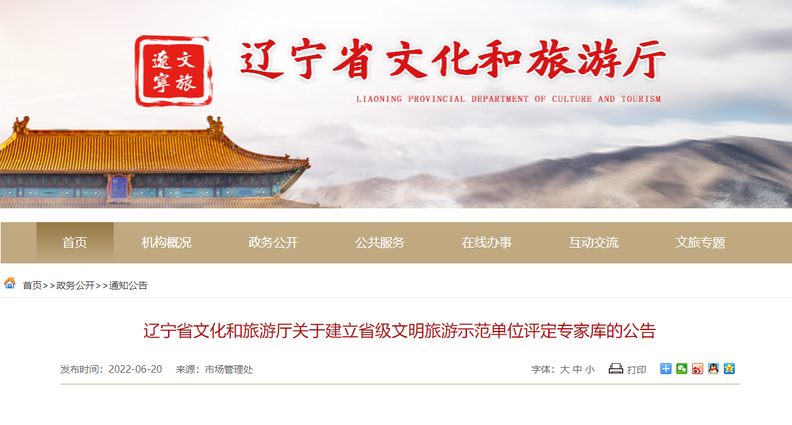 辽宁省文化和旅游厅建立省级文明旅游示范单位评定专家库