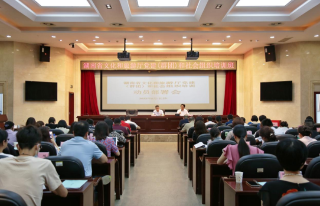 6月30日至7月1日，湖南省文化和旅游厅举办党建（群团）和社会组织培训班