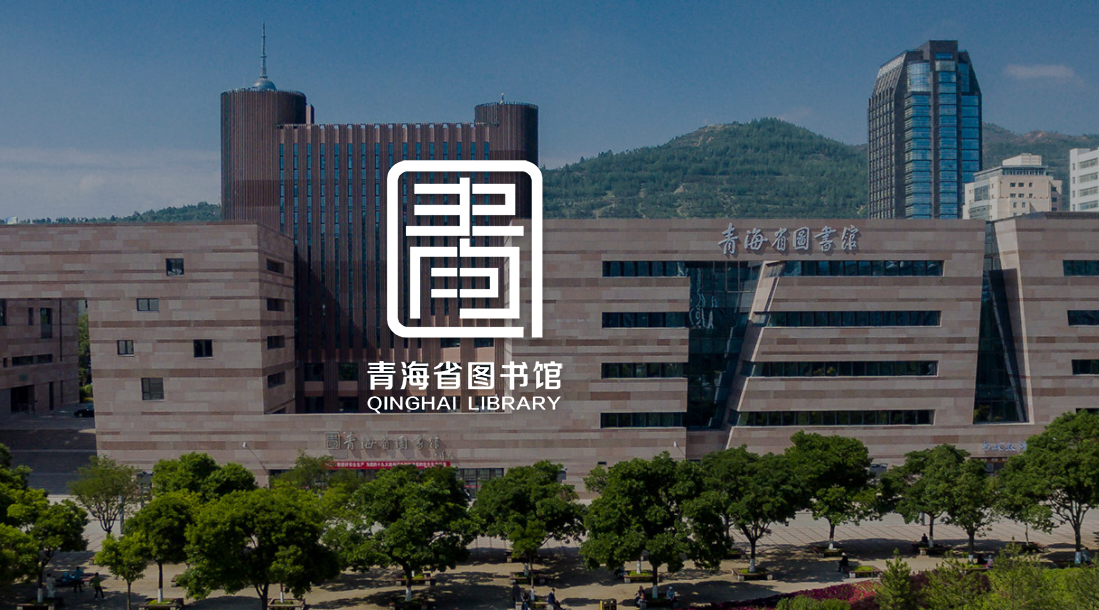 7月18日，青海省图书馆开启“入馆预约系统”（试运行）