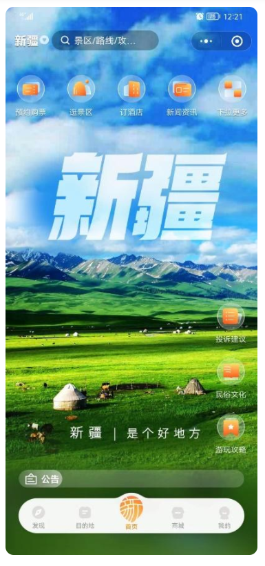 “游新疆”智慧旅游服务平台升级并上线