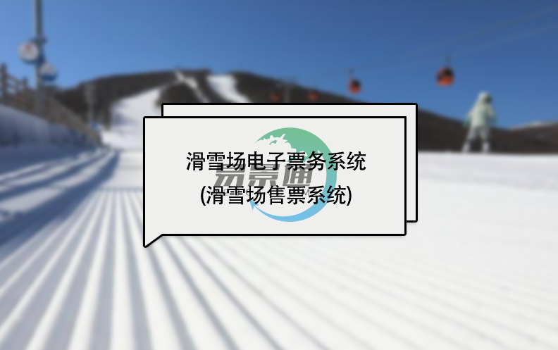 滑雪场电子票务系统(滑雪场售票系统)