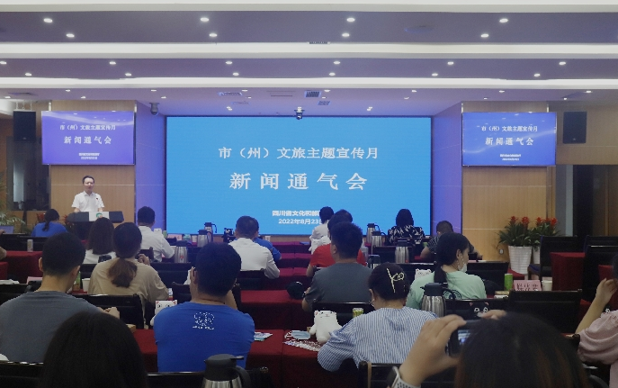 四川省文化和旅游厅召开2022年第六次“市(州)文旅主题宣传月”新闻通气会