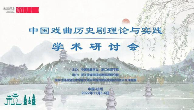 甘肃省文化艺术研究院参加中国戏曲历史剧理论与实践学术研讨会