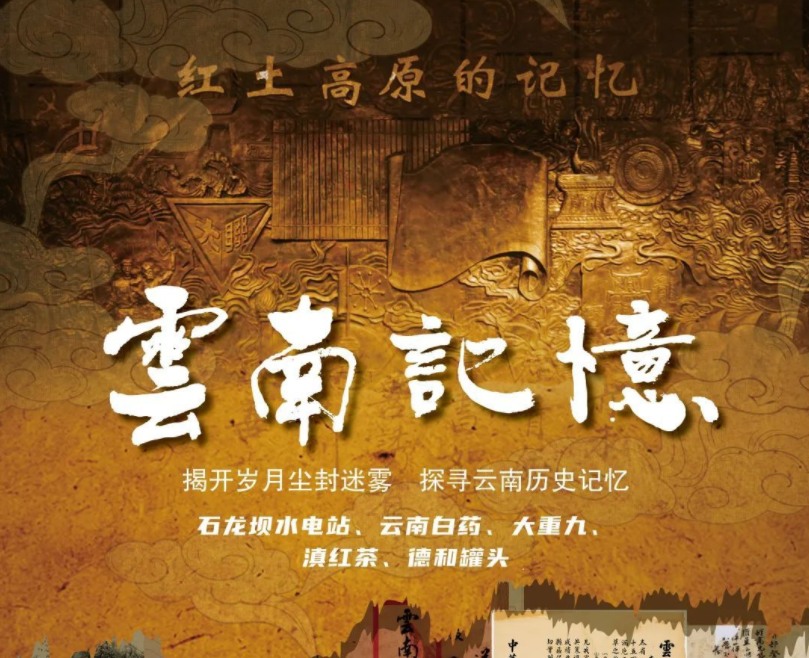 云南省档案局摄制的《云南记忆》微纪录片正式上线播出