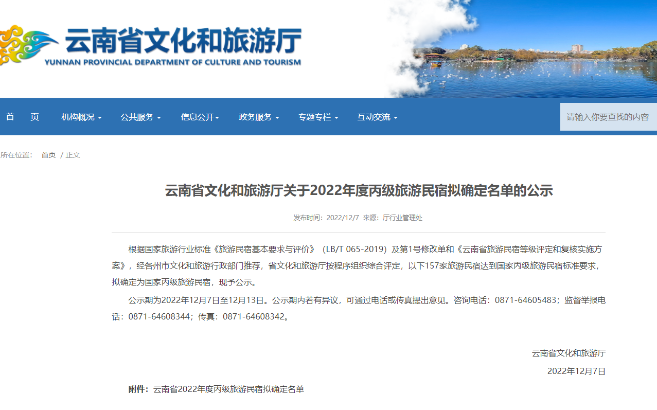 云南省文化和旅游厅发布2022年度丙级旅游民宿拟名单