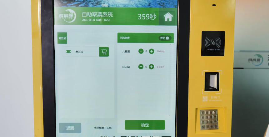 景区自助售取票系统:景区自助售票取票机-智慧景区电子票务系统
