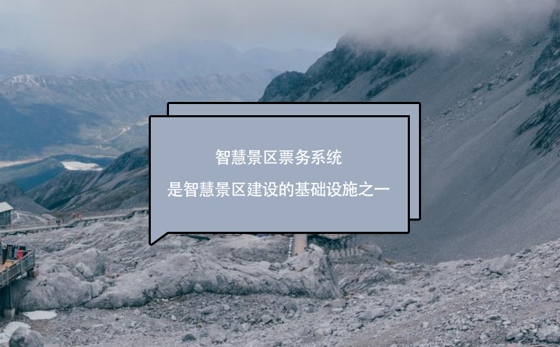 智慧景区票务系统是智慧景区建设的基础设施之一