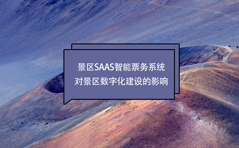 景区saas智能票务系统对景区数字化建设的影响