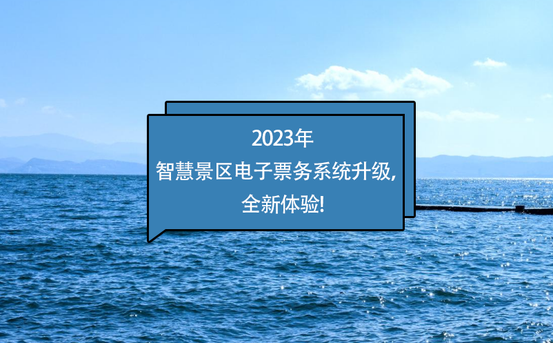 2023年智慧景区电子票务系统升级，全新体验!