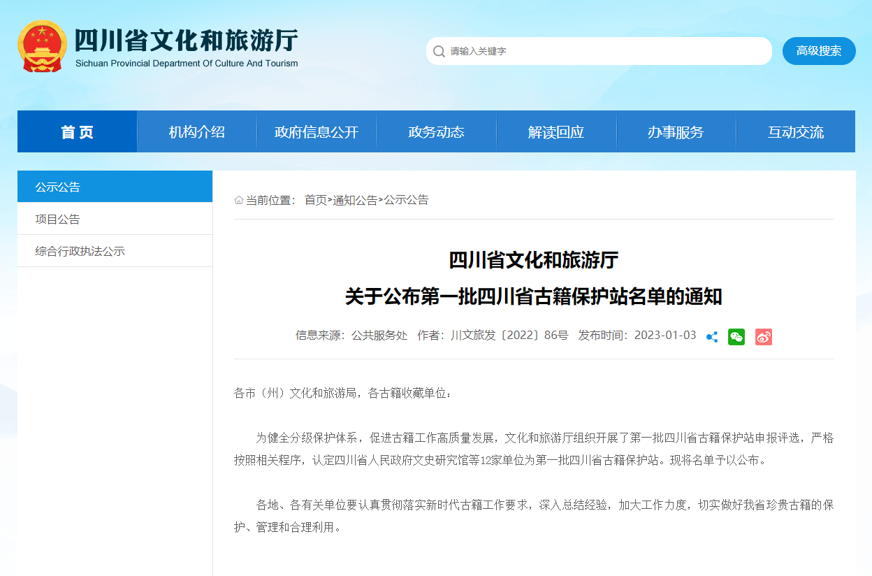 四川省文化和旅游厅公布第一批四川省古籍保护站名单