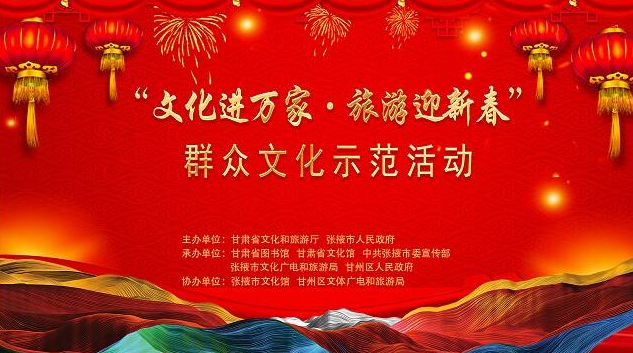 甘肃“文化进万家·旅游迎新春”群众文化示范活动将在张掖市启幕