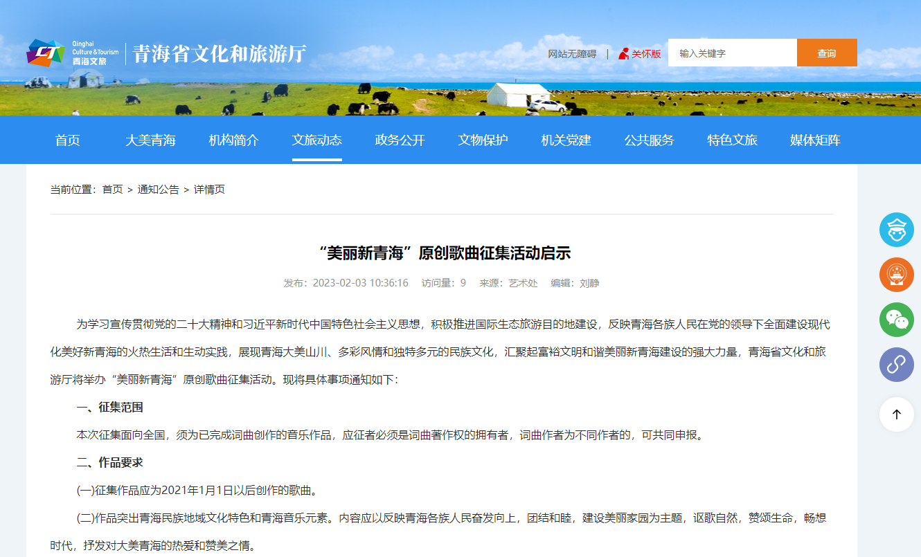青海省文化和旅游厅发布了《“美丽新青海”原创歌曲征集活动启示》