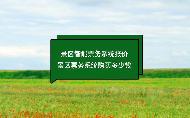景区智能票务系统报价 景区票务系统购买多少钱