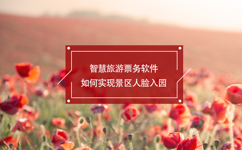 景区人脸入园管理办法解读