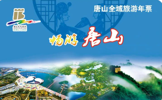 唐山全域旅游年票景区目录