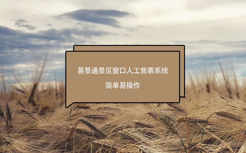 易景通景区窗口人工售票系统简单易操作，售票员轻松掌握的售票窗口软件