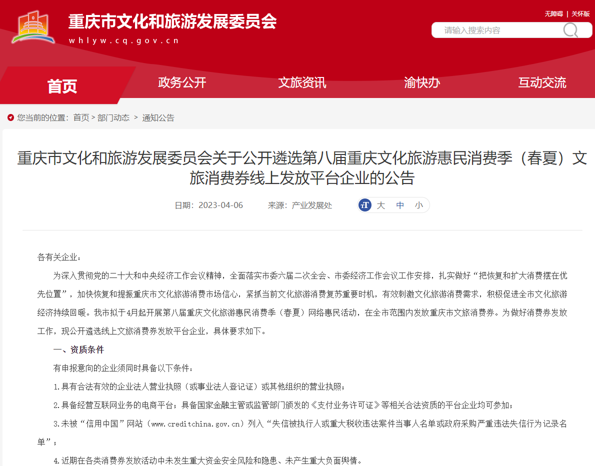 重庆市文化和旅游发展委员会遴选第八届重庆文化旅游惠民消费季（春夏）文旅消费券线上发放平台企业