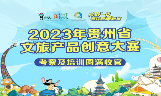 2023年贵州省文旅产品创意大赛考察采风之旅活动开展